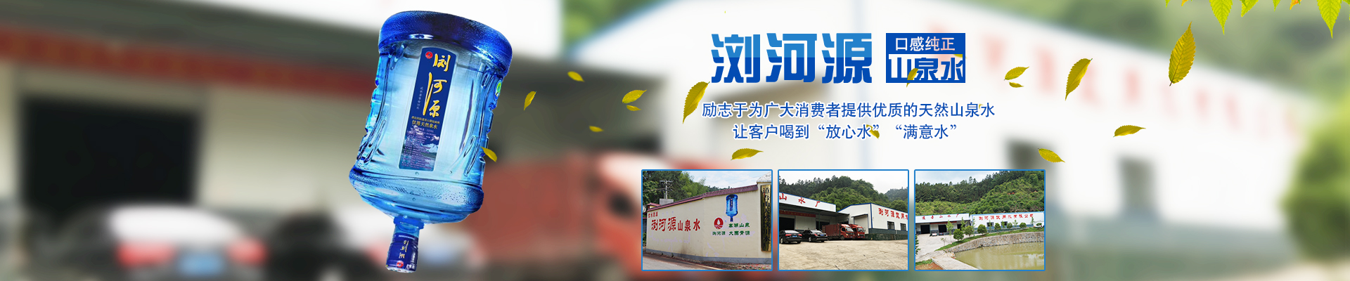 瀏陽市瀏河源飲用水有限公司_瀏陽市瀏河源各系列銷售|檢驗灌裝設備|瀏河源桶裝水怎么樣